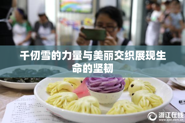 千仞雪的力量与美丽交织展现生命的坚韧