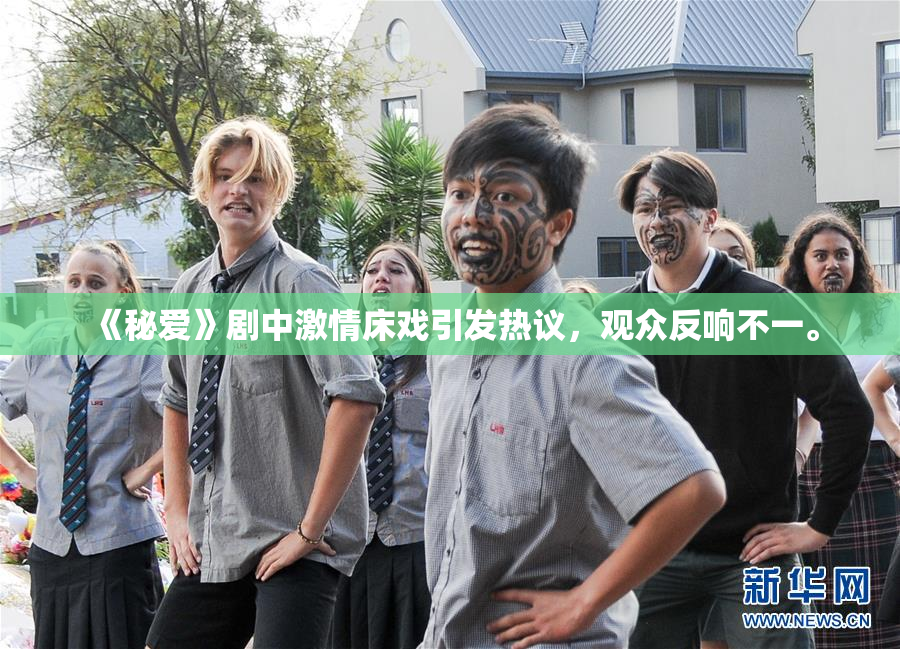 《秘爱》剧中激情床戏引发热议，观众反响不一。