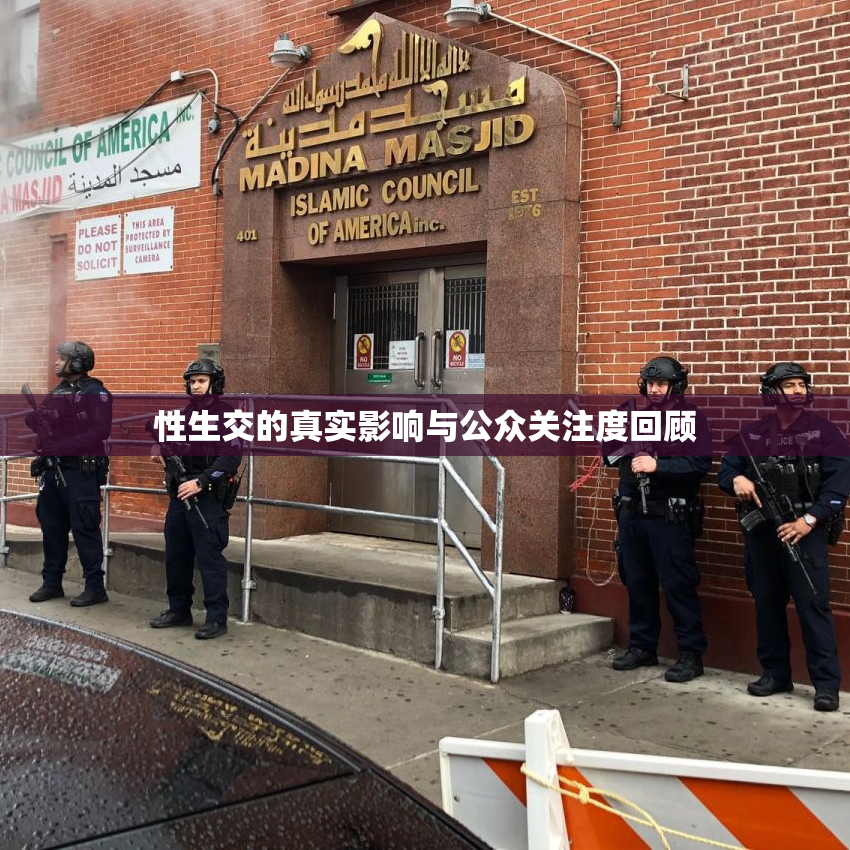 性生交的真实影响与公众关注度回顾