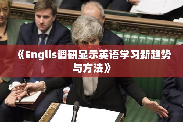 《Englis调研显示英语学习新趋势与方法》