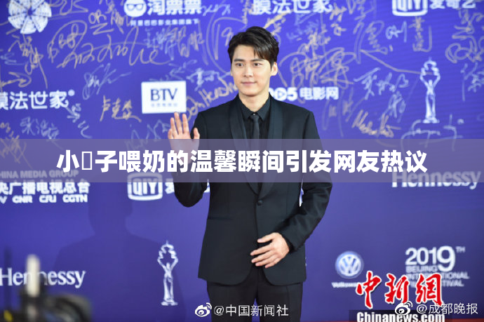 小峓子喂奶的温馨瞬间引发网友热议