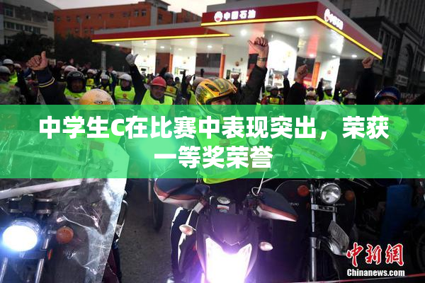 中学生C在比赛中表现突出，荣获一等奖荣誉