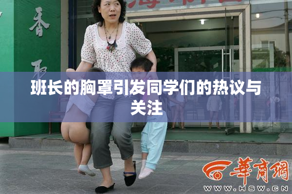 班长的胸罩引发同学们的热议与关注