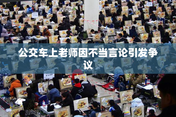 公交车上老师因不当言论引发争议