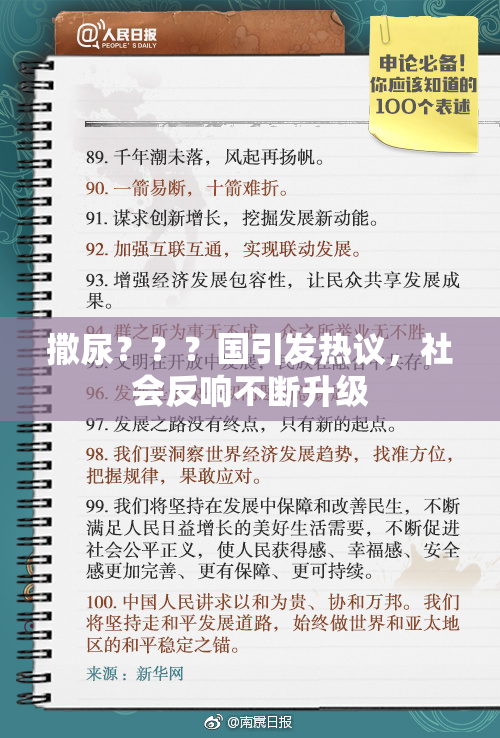 撒尿？？？国引发热议，社会反响不断升级