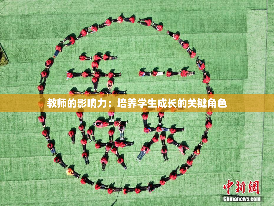 教师的影响力：培养学生成长的关键角色