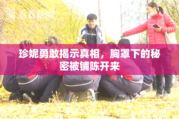 珍妮勇敢揭示真相，胸罩下的秘密被铺陈开来