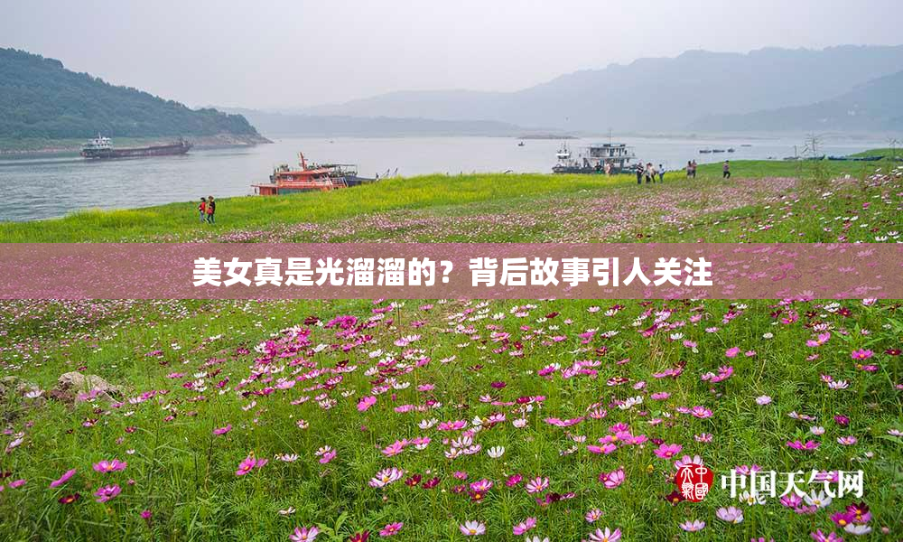 美女真是光溜溜的？背后故事引人关注