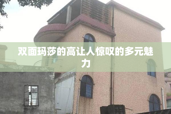 双面玛莎的高让人惊叹的多元魅力