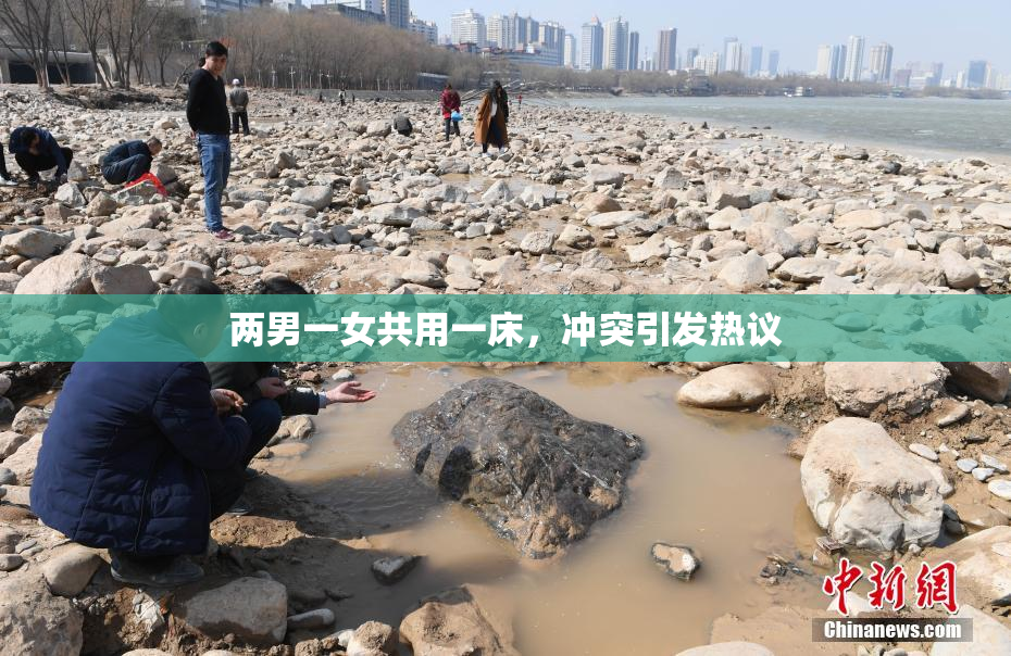 两男一女共用一床，冲突引发热议