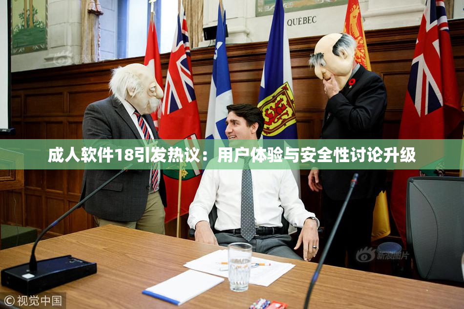 成人软件18引发热议：用户体验与安全性讨论升级