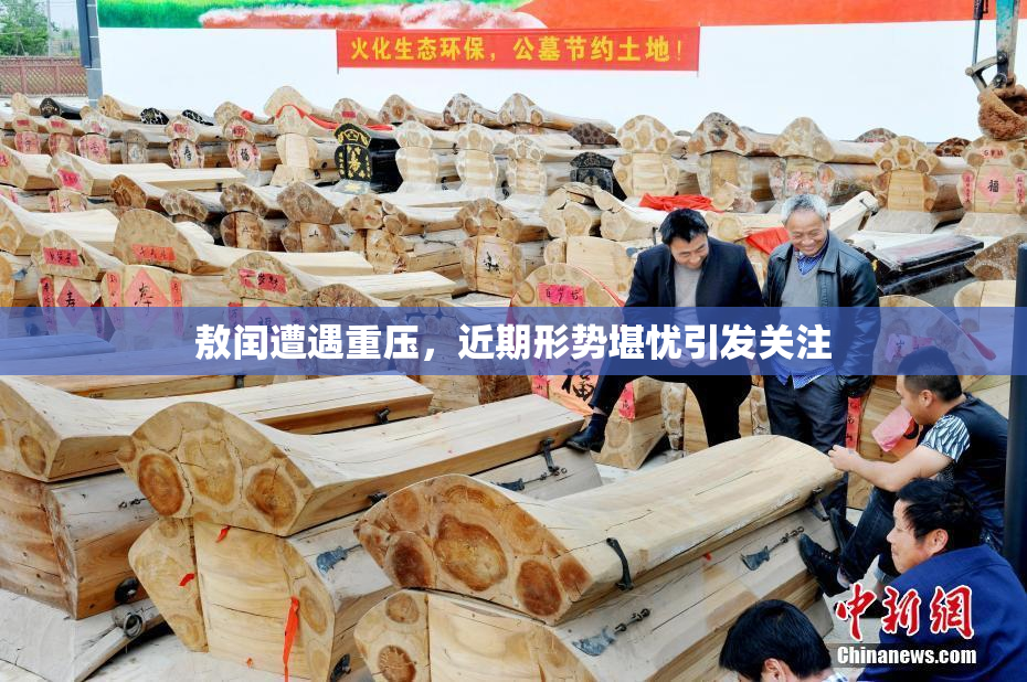 敖闰遭遇重压，近期形势堪忧引发关注