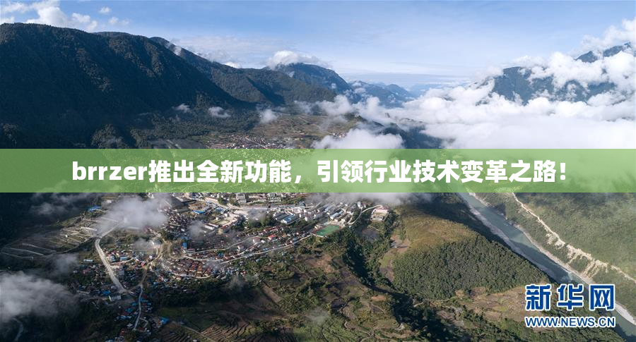 brrzer推出全新功能，引领行业技术变革之路！