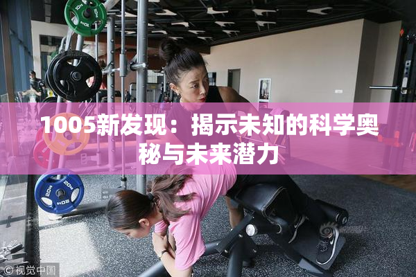 1005新发现：揭示未知的科学奥秘与未来潜力