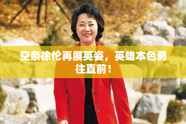 空条徐伦再展英姿，英雄本色勇往直前！