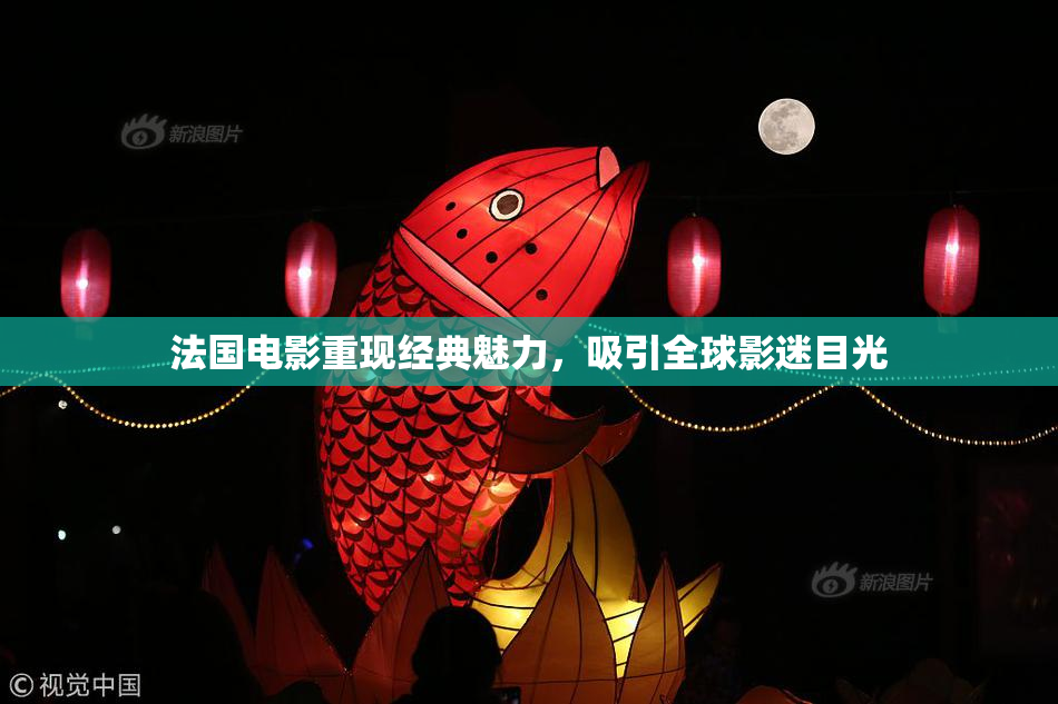 法国电影重现经典魅力，吸引全球影迷目光