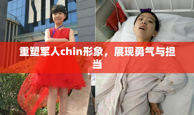 重塑军人chin形象，展现勇气与担当
