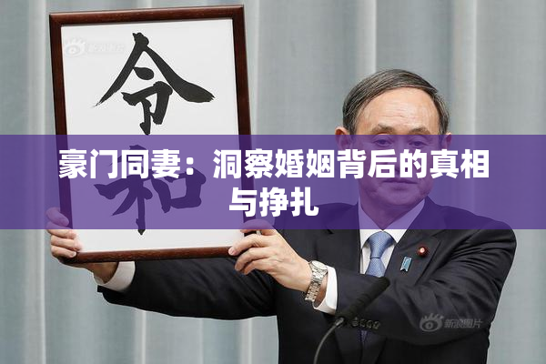 豪门同妻：洞察婚姻背后的真相与挣扎