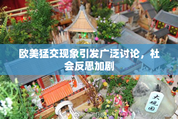 欧美猛交现象引发广泛讨论，社会反思加剧
