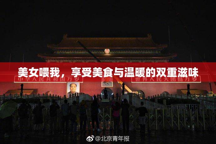 美女喂我，享受美食与温暖的双重滋味