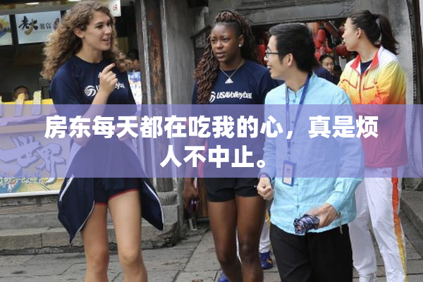 房东每天都在吃我的心，真是烦人不中止。