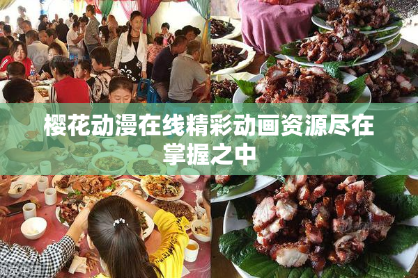 樱花动漫在线精彩动画资源尽在掌握之中