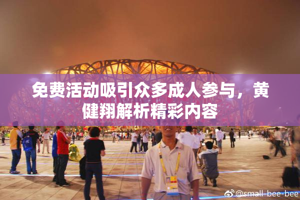 免费活动吸引众多成人参与，黄健翔解析精彩内容