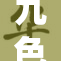 九色老熟女的独特魅力与生活故事分享