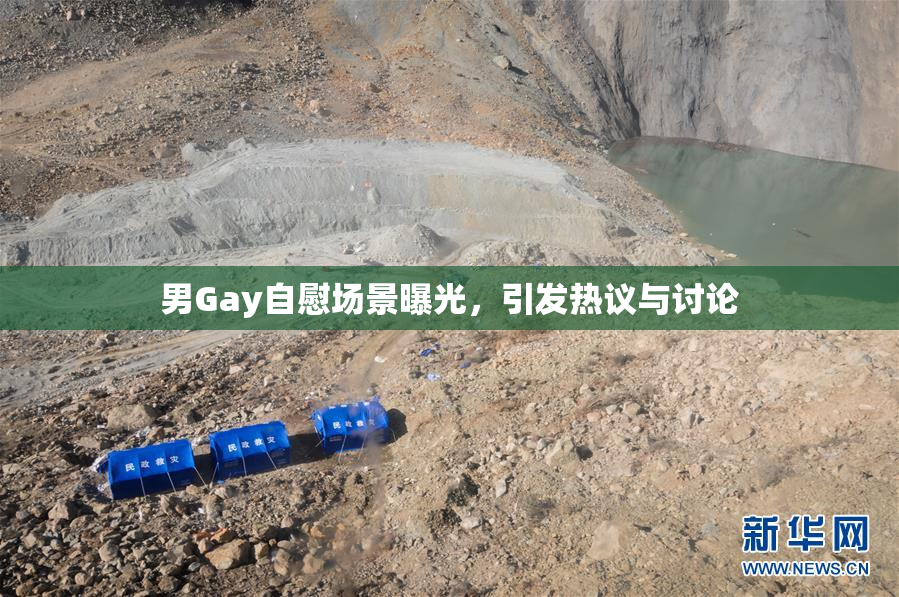 男Gay自慰场景曝光，引发热议与讨论