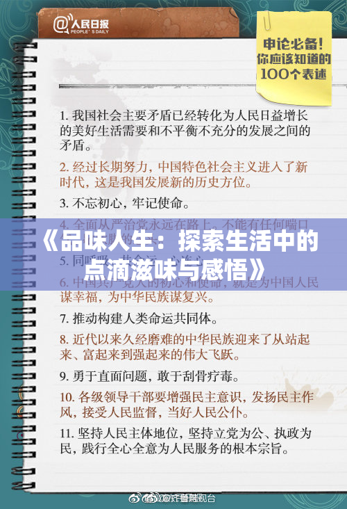 《品味人生：探索生活中的点滴滋味与感悟》