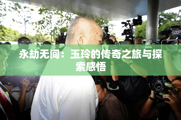 永劫无间：玉玲的传奇之旅与探索感悟