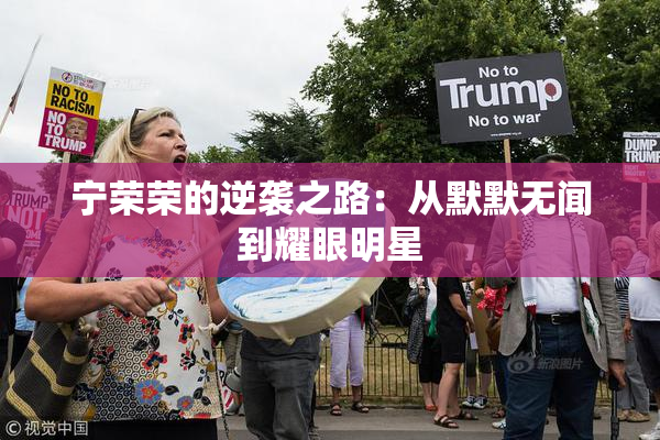 宁荣荣的逆袭之路：从默默无闻到耀眼明星
