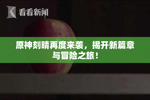 原神刻晴再度来袭，揭开新篇章与冒险之旅！