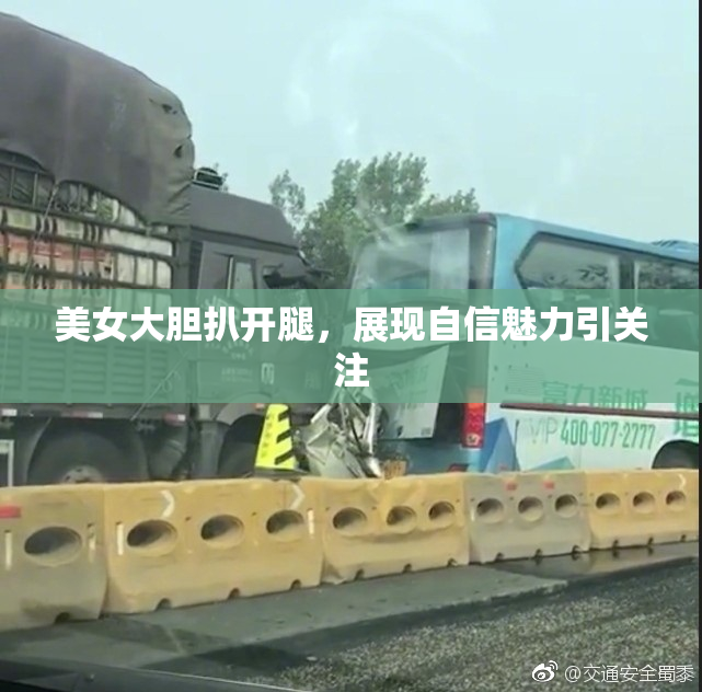 美女大胆扒开腿，展现自信魅力引关注