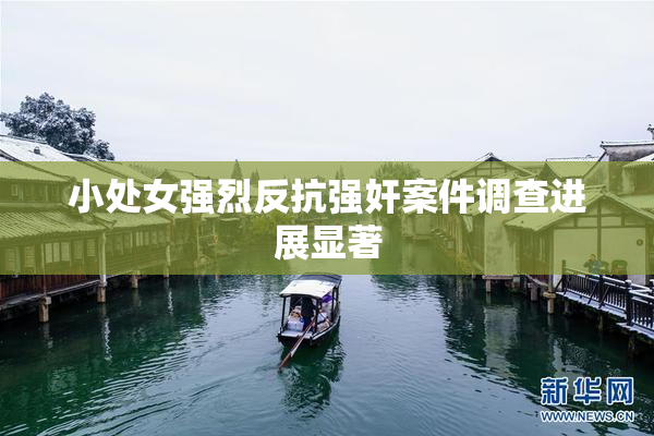 小处女强烈反抗强奸案件调查进展显著