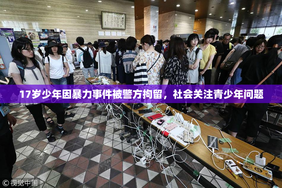 17岁少年因暴力事件被警方拘留，社会关注青少年问题