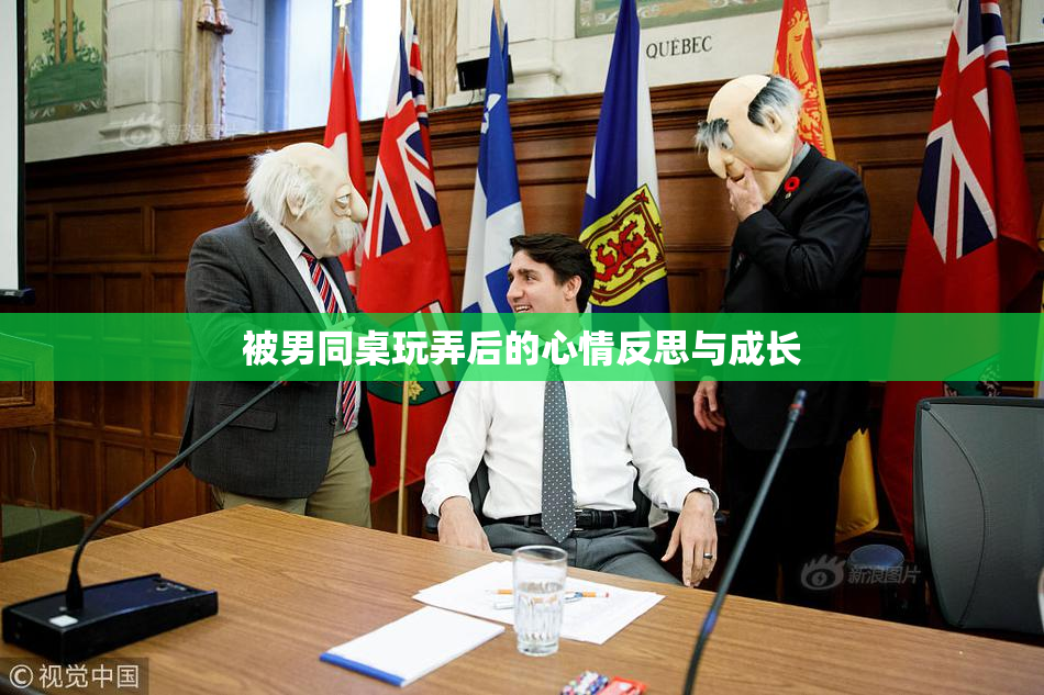 被男同桌玩弄后的心情反思与成长