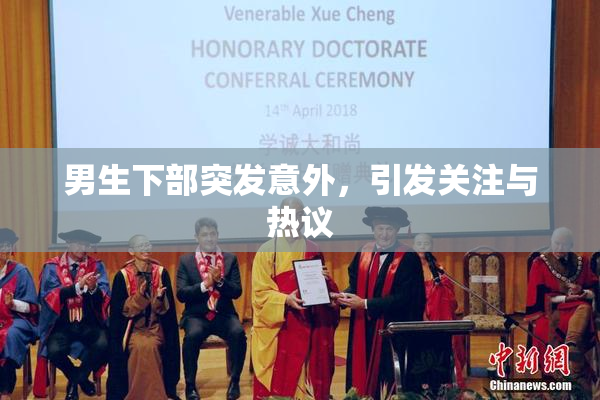 男生下部突发意外，引发关注与热议