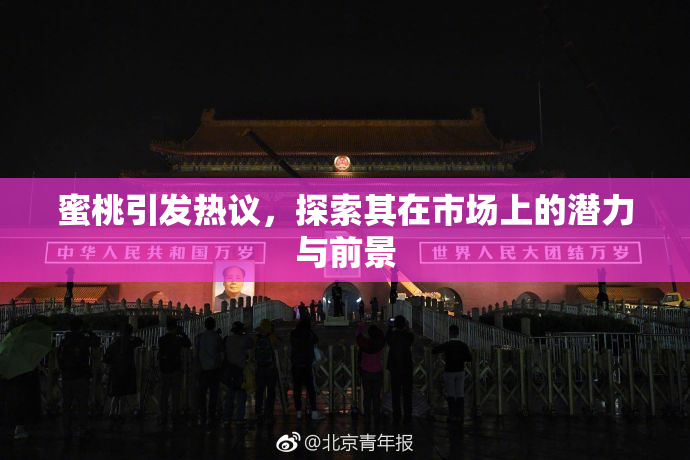 蜜桃引发热议，探索其在市场上的潜力与前景