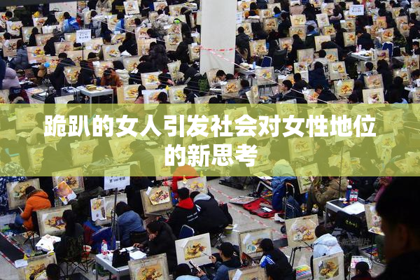 跪趴的女人引发社会对女性地位的新思考