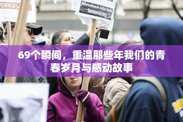 69个瞬间，重温那些年我们的青春岁月与感动故事