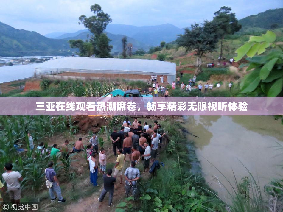 三亚在线观看热潮席卷，畅享精彩无限视听体验