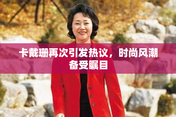 卡戴珊再次引发热议，时尚风潮备受瞩目