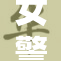 女警冰奴：炙热夏季中的冰冷坚守与奉献