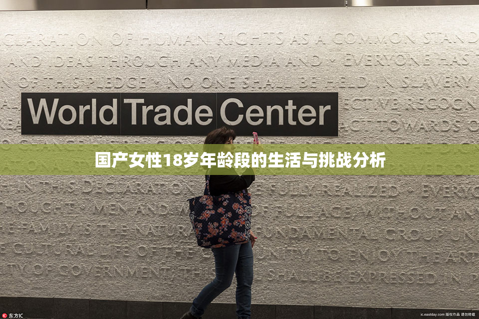国产女性18岁年龄段的生活与挑战分析
