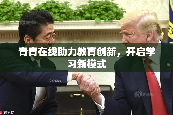 青青在线助力教育创新，开启学习新模式