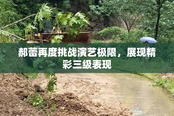 郝蕾再度挑战演艺极限，展现精彩三级表现