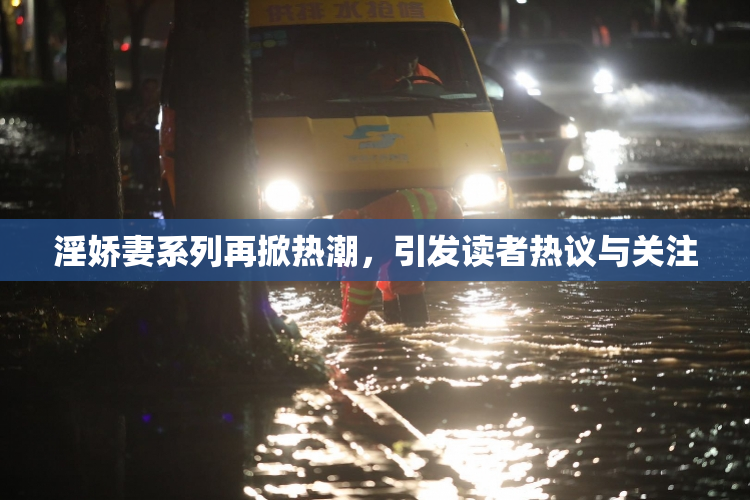 淫娇妻系列再掀热潮，引发读者热议与关注