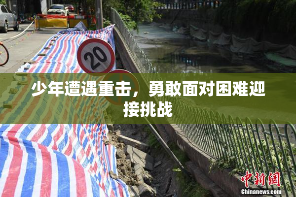 少年遭遇重击，勇敢面对困难迎接挑战