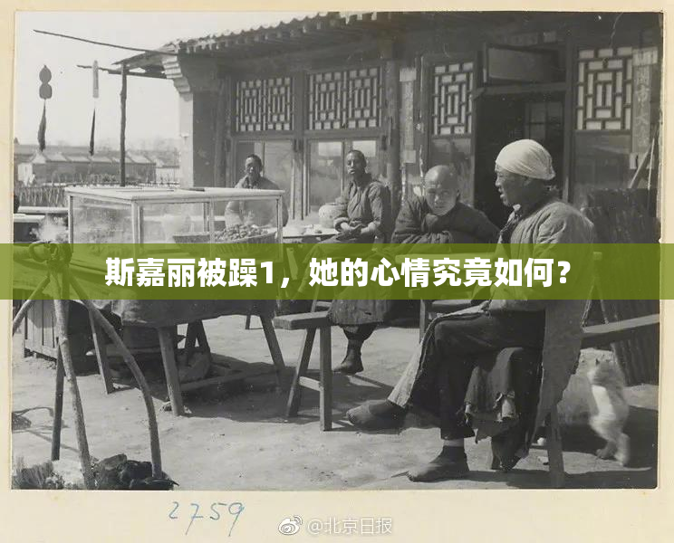 斯嘉丽被躁1，她的心情究竟如何？
